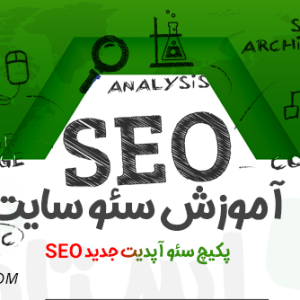آموزش سئو سایت