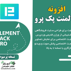 افزونه المنت پک پرو المنتور