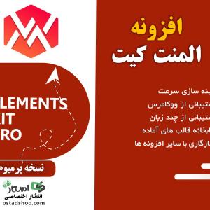 افزونه المنت کیت المنتور