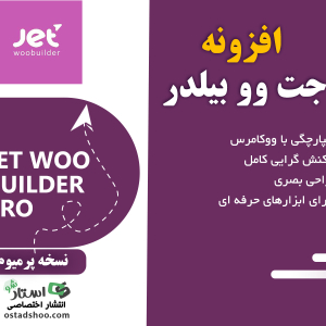 افزونه جت وو بیلدر Jet Woo Builder
