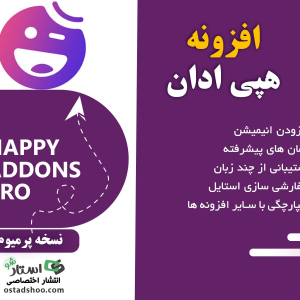 افزونه هپی ادان المنتور پرو