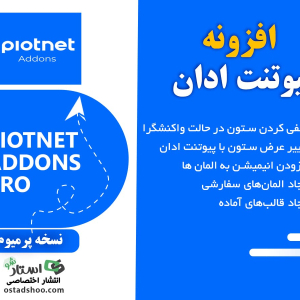 افزونه پیوتنت ادان