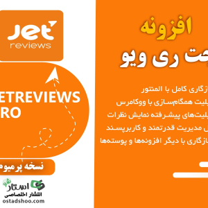 افزونه نظردهی جت ری ویو المنتور