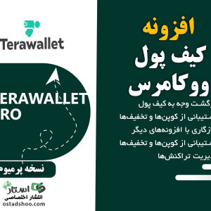 افزونه کیف پول ووکامرس