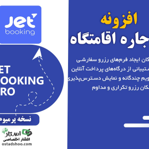 افزونه اجاره اقامتگاه