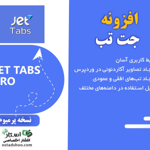 افزونه جت تب المنتور