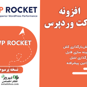 افزونه راکت وردپرس