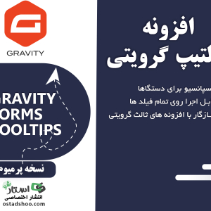 افزونه تولتیپ گرویتی فرم