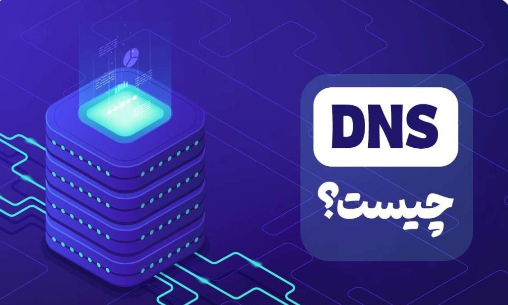 DNS چگونه کار می کند