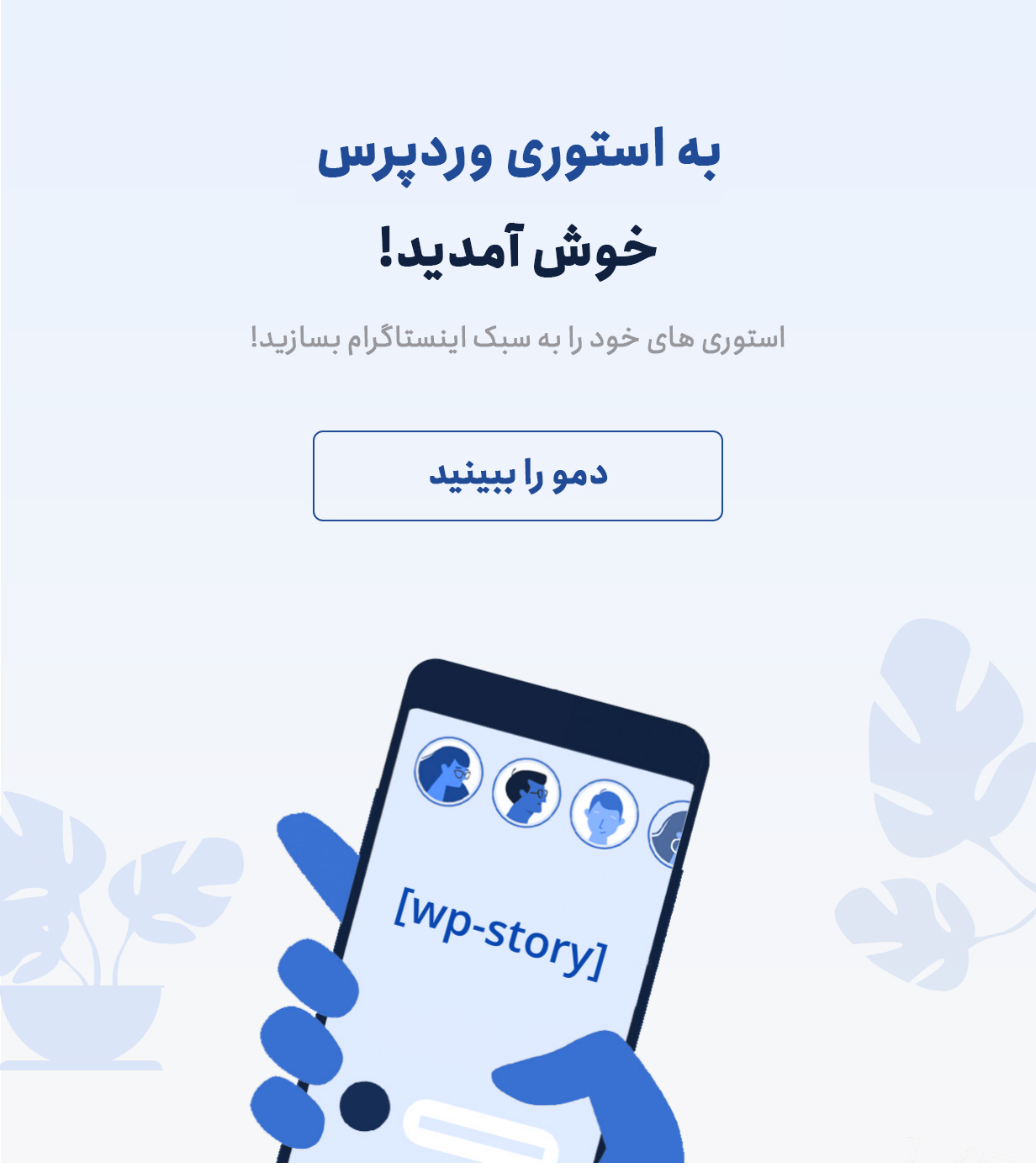 افزونه Story Premium