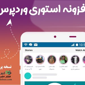 افزونه Story Premium