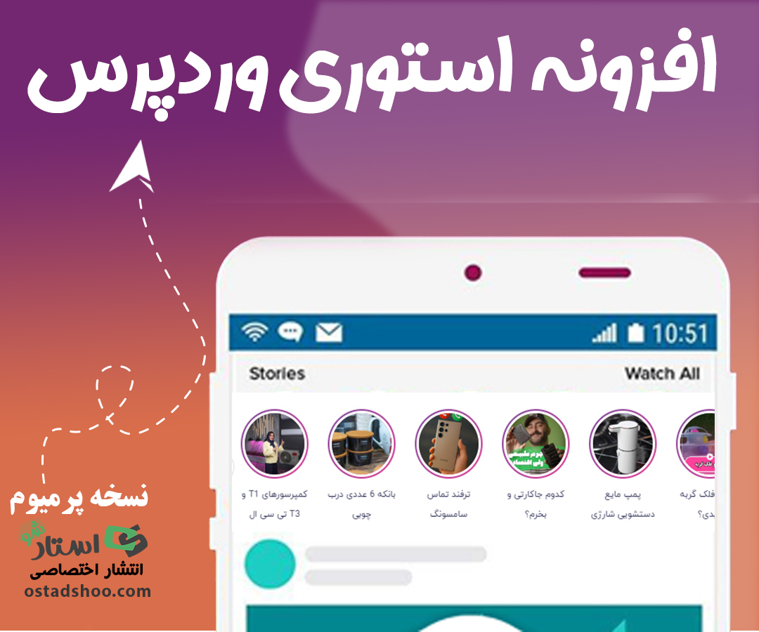 افزونه Story Premium