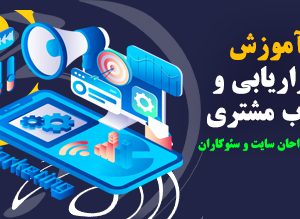 بازاریابی و جذب مشتری ویژه طراحان سایت و سئوکاران