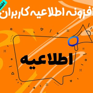 افزونه اطلاعیه برای کاربران وردپرس