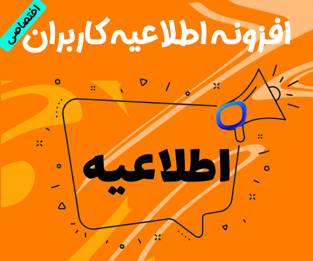 افزونه اطلاعیه برای کاربران وردپرس