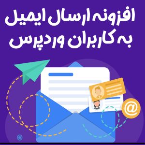 افزونه ارسال ایمیل به کاربران وردپرس